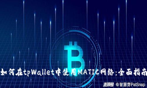 如何在tpWallet中使用MATIC网络：全面指南