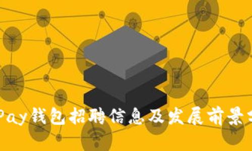 EBPay钱包招聘信息及发展前景分析