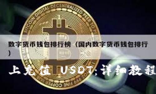 如何在 Gate.io 上充值 USDT：详细教程与常见问题解答