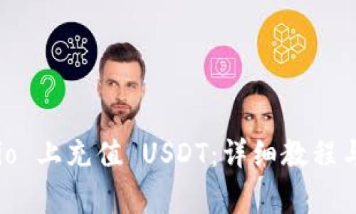 如何在 Gate.io 上充值 USDT：详细教程与常见问题解答