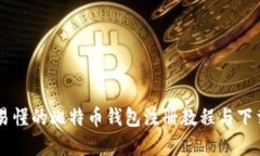 简单易懂的比特币钱包注册教程与下载指南