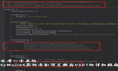 思考一个且的  
tpWallet买的币如何兑换为USDT的详细指南