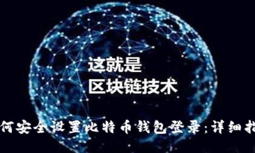 如何安全设置比特币钱包登录：详细指南