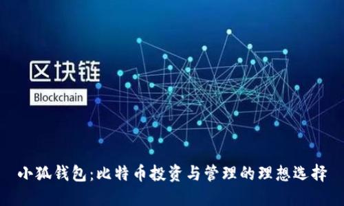 小狐钱包：比特币投资与管理的理想选择