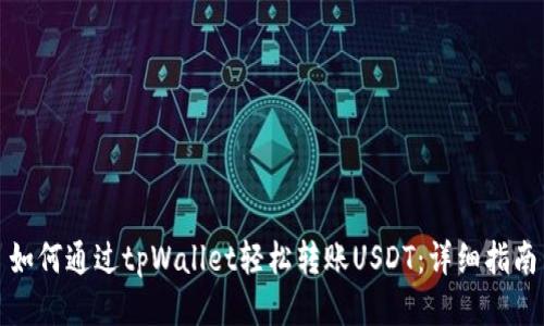 如何通过tpWallet轻松转账USDT：详细指南