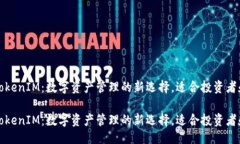 主瑞波币TokenIM：数字资产管理的新选择，适合投