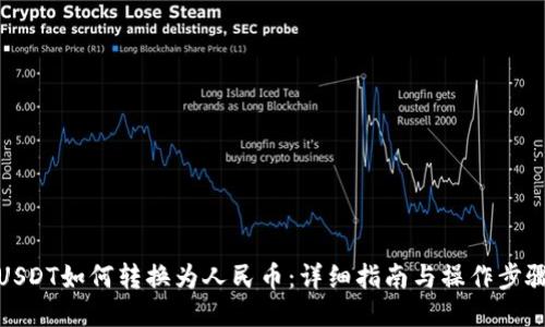 USDT如何转换为人民币：详细指南与操作步骤