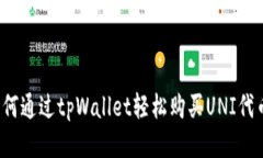 如何通过tpWallet轻松购买