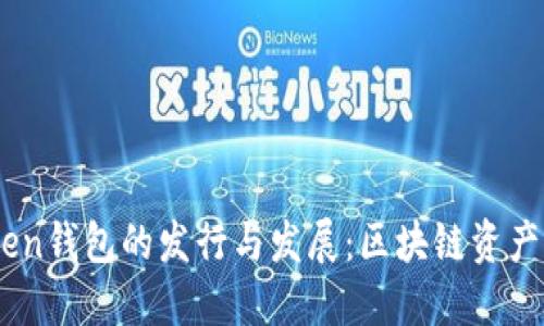 : 2019年Token钱包的发行与发展：区块链资产管理的新时代