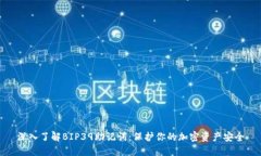 深入了解BIP39助记词：保护