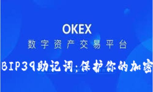 深入了解BIP39助记词：保护你的加密资产安全