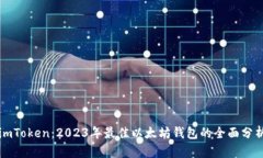 imToken：2023年最佳以太坊钱