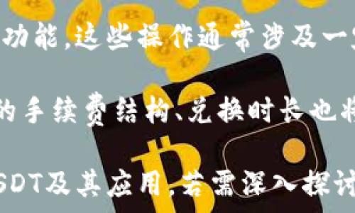   
baioti如何在钱包中收取USDT：详尽指南/baioti  

关键词  
USDT, 钱包, 收款, 加密货币/guanjianci  

## 内容主体大纲  

1. **USDT简介**  
   - 什么是USDT  
   - USDT的特点  
   - USDT的应用场景  

2. **钱包概述**  
   - 加密钱包的类型  
   - 热钱包与冷钱包的区别  
   - 为什么选择一个合适的钱包  

3. **在钱包中收取USDT的步骤**  
   - 创建钱包的方法  
   - 获取USDT地址  
   - 如何进行收款  

4. **注意事项**  
   - 确保安全性  
   - 成本与费用  
   - 常见问题解答  

5. **USDT的使用与转账**  
   - 如何用USDT进行交易  
   - 兑换成其他货币的限制  
   - 转账时的注意事项  

6. **未来趋势**  
   - USDT的发展方向  
   - 预计的市场变动  
   - 对加密市场的影响  

## 详细内容   

### 1. USDT简介  

USDT（Tether）是一种基于区块链技术的稳定币，其价值与法定货币（如美元）挂钩，通常被称为“法币稳定币”。这种数字货币的主要吸引力在于它的价格稳定性，使得投资者和用户在进行加密货币交易时能够避开价格波动。  

USDT的特点包括即时交易、隐私保护和可以作为资产的储存工具。此外，USDT广泛用于各种基于区块链的金融产品，以及在去中心化交易所的交易中起到桥梁作用。  

在过去几年，USDT已经成为交易量最大的加密货币之一，用户能够利用它在不同的交易平台之间轻松转移价值。在一些国家，它还被用作小额支付的主要选择之一，充分体现了其使用的灵活性。  

### 2. 钱包概述  

加密钱包通常分为热钱包和冷钱包。热钱包是指在线钱包，可以随时进行交易，适合频繁使用；冷钱包则是离线存储，具有更强的安全性，适合长期保存资产。  

在选择钱包时，用户需要考虑安全性、易用性及兼容性等因素。一个好的钱包不仅能为用户提供安全存储，还能便捷地进行加密货币的接收与转账。  

### 3. 在钱包中收取USDT的步骤  

创建一个钱包的步骤相对简单。大多数钱包平台都提供了易于操作的界面供用户注册，从而创建自己的加密钱包。一旦完成创建，用户就会获得一个独特的USDT地址，这是接收USDT的必要信息。  

用户可以将这个地址分享给其他人，或直接在交易平台上填写这些信息进行USDT的转账。在收款过程中，要确保相关信息的准确性，以免造成不可逆转的错误。  

### 4. 注意事项  

在进行USDT的收取时，一定要注意钱包的安全性。使用具有良好声誉的教练钱包是至关重要的。同时，用户还要关注相关的费用，确保自己完全知晓每一次转账的成本。  

如果用户在收款过程中遇到问题，尽量查阅官方文档或者寻求相关支持，避免自己的财产损失。  

### 5. USDT的使用与转账  

USDT的应用场景十分宽广，不仅可以用于线上购物，还可以用于投资和多种形式的金融交易。在进行USDT的转帐时，用户需要明确对方地址的准确性，以免造成资产的丢失。  

有些用户可能会选择将USDT兑换为其他的加密货币，但在这过程中要了解兑换的限制与费用结构，确保自己的权益不受损害。  

### 6. 未来趋势  

随着加密货币市场的不断发展，USDT作为一种稳定币，其未来的发展潜力从未被低估。市场预计USDT将继续扩展其在数字经济中的应用，如推动去中心化金融（DeFi）和NFT市场的发展。  

在未来，USDT也可能受到各国监管政策的影响，导致其市场表现产生波动，但其作为加密市场重要桥梁的地位几乎无人能及。  

## 相关问题及详细介绍  

### 问题一：如何安全地存储USDT？  

安全存储USDT的第一步是选择一个可靠的钱包。在选择钱包时，要考虑其安全性、开发团队的背景以及用户的评价。理想的选择是结合热钱包和冷钱包的使用，频繁进行交易时使用热钱包，长期存储则转向冷钱包。  

另外，激活双重验证、保留恢复短语以及定期更新钱包软件都是确保资金安全的重要措施。在使用任意加密服务时，保持警觉，并定期检查账户活动，及早发现异常情况，一旦发现可疑活动立即采取行动。  

### 问题二：USDT与其他加密货币的比较  

USDT的主要优势在于其价格的稳定性，这使得用户在等待市场机会时可以避免加密市场的剧烈波动。相比其他高波动性的加密货币，USDT作为稳定币，使得其在交易所中扮演着流动性提供者的角色。  

然而，USDT的中心化特征也使之受到一些批评，因为它的发行和流通受到特定公司Tether的控制。与之相比，基于区块链的去中心化货币如比特币和以太坊则拥有更大的金融自主权。  

### 问题三：USDT的法律与监管问题  

近年来，对USDT的监管逐渐加强。不同国家对稳定币的态度各异，部分国家出于金融安全考虑，可能对其施加限制，而其他国家则可能欢迎其作为数字支付的一部分。  

了解USDT的法律地位对投资者和用户至关重要，尤其是在跨国交易时。在进行USDT交易前，查看当地的法规和要求，以确保自己的交易符合相关法律，避免未来可能产生的法律风险。  

### 问题四：如何使用USDT进行交易？  

使用USDT进行交易非常简单，用户只需在支持USDT的交易所进行账户注册和身份验证即可。登录到交易账户后，选择USDT作为交易对，用于购买其他想要的加密货币或法币，同时务必注意实时汇率。  

在交易过程中，用户还应注意手续费和交易条款，确保交易顺利。完成交易后，可以选择将USDT转回钱包中保值，也可以继续用于其他交易，灵活处理资金。  

### 问题五：USDT的市场前景如何？  

从市场动态来看，USDT在加密货币生态系统中占据了越来越重要的位置。随着越来越多的商家开始接受USDT作为支付手段，用户的需求将逐渐增大。  

同时，随着监管的加强和金融系统的不断演变，预计USDT也将不断适应市场需求，提升其在黑市和灰市活动中的透明度，从而巩固其在数字经济中的领导地位。  

### 问题六：USDT的交换与兑换  

用户在使用USDT期间可能需要进行货币的兑换和转移，有些平台提供交易USDT与其他加密货币的功能。这些操作通常涉及一定费用，了解每次交易的具体成本至关重要，确保在兑换之前先做充分的研究。  

在选择兑换平台时，用户应关注平台的信誉度和流动性，以获得更合理的汇率。更多情况下，交易所的手续费结构、兑换时长也将影响用户的体验，因此选择时要谨慎。  

此为一份关于如何在钱包中收取USDT的详细指南，涵盖了相关知识及问题分析，以助您更好理解USDT及其应用。若需深入探讨，针对特定问题继续研究和学习将更有裨益。