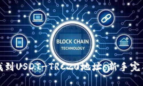 如何找到USDT-TRC20地址：新手完整指南