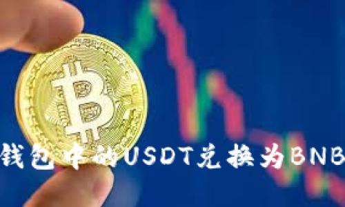 如何将TB钱包中的USDT兑换为BNB：详细指南