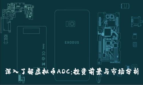 深入了解虚拟币ADC：投资前景与市场分析