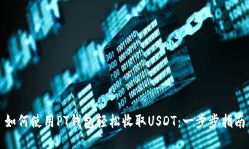 如何使用PT钱包轻松收取USDT：一步步指南