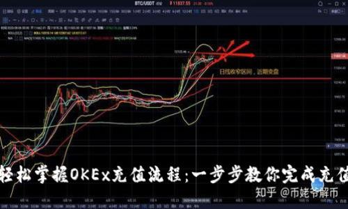 轻松掌握OKEx充值流程：一步步教你完成充值