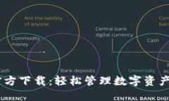 比特派钱包APP官方下载：轻松管理数字资产，安