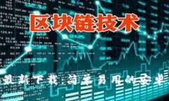 Tokenim最新下载：简单易用