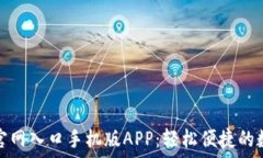   比特派下载官网入口手机版APP：轻松便捷的数字