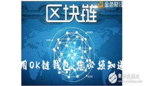 如何安全使用OK链钱包：您必须知道的关键技巧