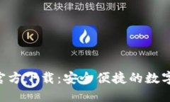 波宝钱包APP官方下载：安全便捷的数字资产管理