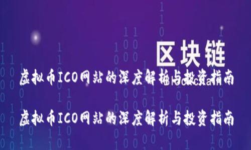 虚拟币ICO网站的深度解析与投资指南

虚拟币ICO网站的深度解析与投资指南