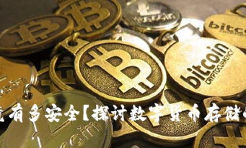 冷钱包究竟有多安全？探讨数字货币存储的防护措施