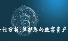 币钱包安全性分析：保护您的数字资产的必要措