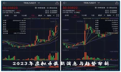 2023年虚拟币最新消息与趋势分析