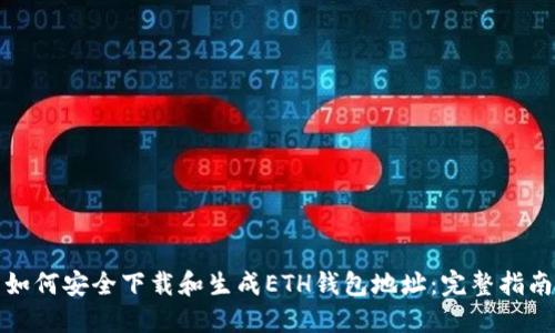 如何安全下载和生成ETH钱包地址：完整指南