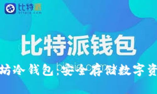 全面解析以太坊冷钱包：安全存储数字资产的最佳选择