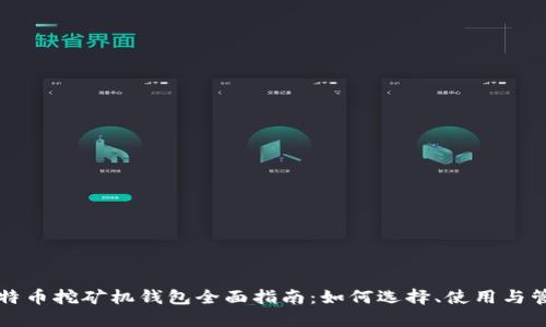 比特币挖矿机钱包全面指南：如何选择、使用与管理