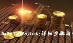 TRX如何轻松加入TPWallet：详