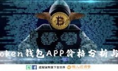 2023年Token钱包APP价格分析