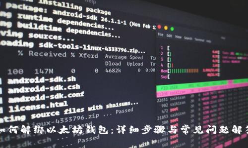 如何解绑以太坊钱包：详细步骤与常见问题解答