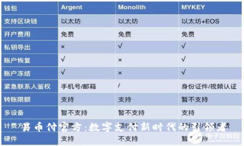 易币付官方：数字支付新时代的引领者