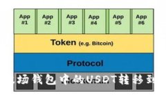 如何将波场钱包中的USDT转