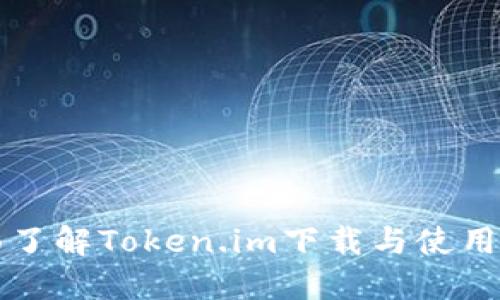 全面了解Token.im下载与使用指南