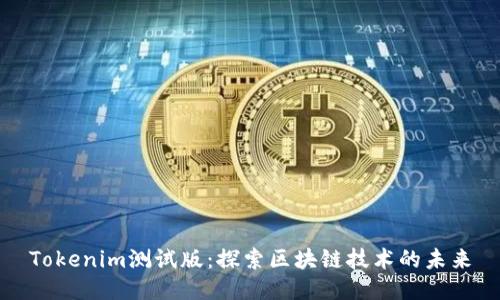 Tokenim测试版：探索区块链技术的未来