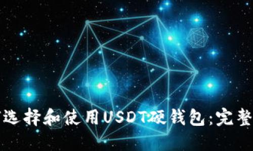 如何选择和使用USDT硬钱包：完整指南