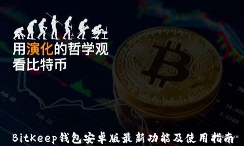 
BitKeep钱包安卓版最新功能及使用指南