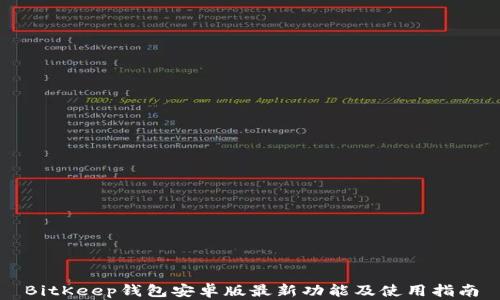 
BitKeep钱包安卓版最新功能及使用指南