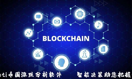 
riaoti币圈涨跌分析软件——智能决策助您把握行情