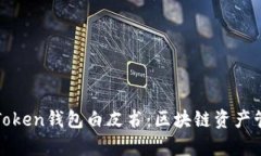 深入解析Token钱包白皮书：