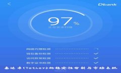 泰达币(Tether)的稳定性分析与市场表现