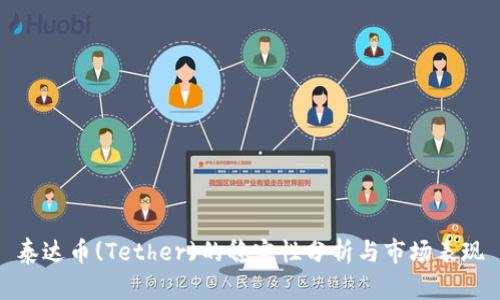 泰达币(Tether)的稳定性分析与市场表现