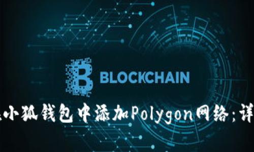 如何在小狐钱包中添加Polygon网络：详细指南