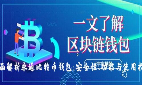 全面解析永通比特币钱包：安全性、功能与使用指南